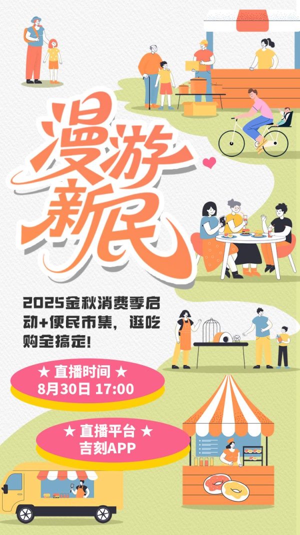 宁波股票配资网 漫游新民！2025金秋消费季启动+便民市集，逛吃购全搞定！