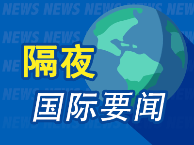 配资企业排名前十 9月12日隔夜要闻：美股收高 特朗普团队加强安保 阿里百度采用自研芯片训练AI模型 美一波音客机突发引擎故障